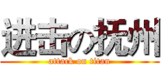 进击の抚州 (attack on titan)