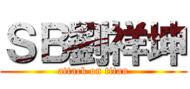 ＳＢ劉祥坤 (attack on titan)