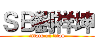 ＳＢ劉祥坤 (attack on titan)
