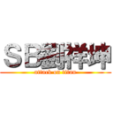 ＳＢ劉祥坤 (attack on titan)