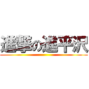 進撃の進平沢 ()