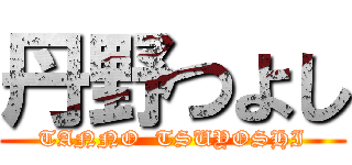 丹野つよし (TANNO  TSUYOSHI)