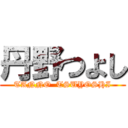 丹野つよし (TANNO  TSUYOSHI)