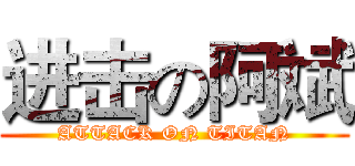进击の阿斌 (ATTACK ON TITAN)