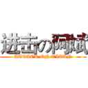 进击の阿斌 (ATTACK ON TITAN)