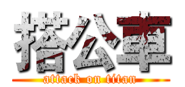 搭公車 (attack on titan)