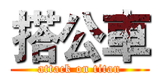 搭公車 (attack on titan)