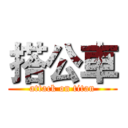 搭公車 (attack on titan)