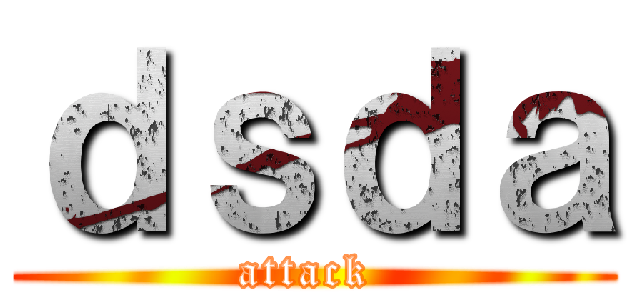 ｄｓｄａ (attack )