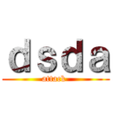 ｄｓｄａ (attack )