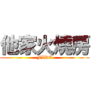 他家火燒房 (FIRE)