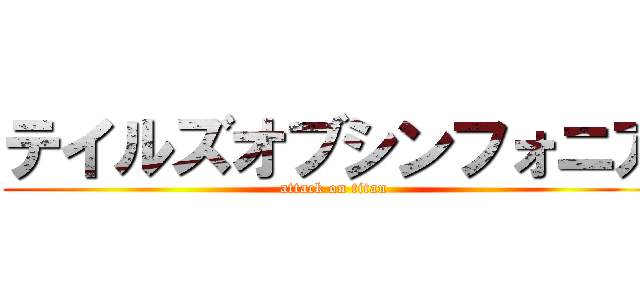 テイルズオブシンフォニア (attack on titan)