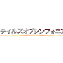 テイルズオブシンフォニア (attack on titan)