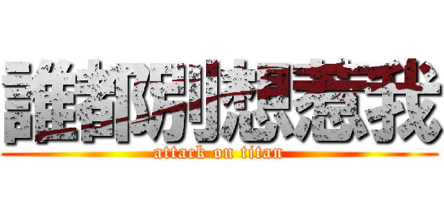 誰都別想惹我 (attack on titan)