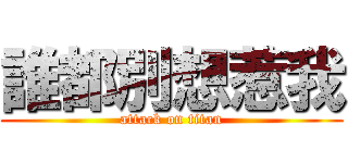 誰都別想惹我 (attack on titan)