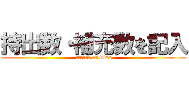 持出数・補充数を記入 (attack on titan)