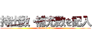 持出数・補充数を記入 (attack on titan)