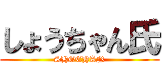 しょうちゃん氏 (SHOCHAN)