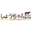 しょうちゃん氏 (SHOCHAN)