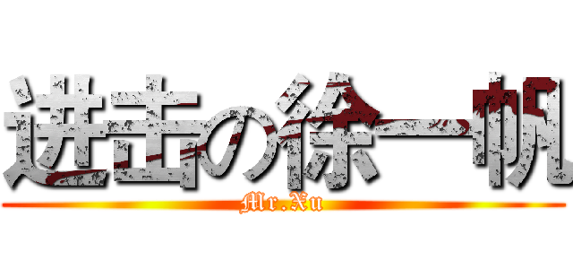 进击の徐一帆 (Mr.Xu)