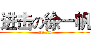 进击の徐一帆 (Mr.Xu)