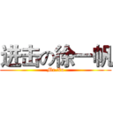 进击の徐一帆 (Mr.Xu)