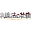 利息法の社債 (attack on titan)