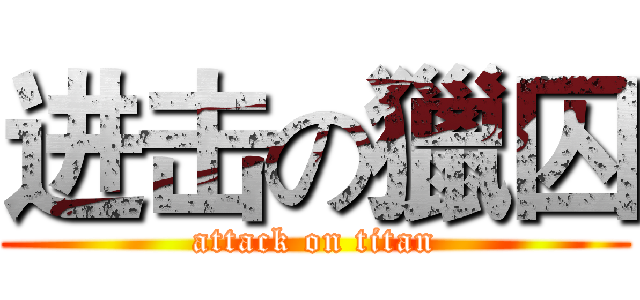 进击の獵囚 (attack on titan)