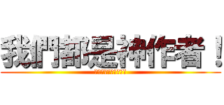 我們都是神作者！ (欠扁小鴨、妍安、璃蝶)