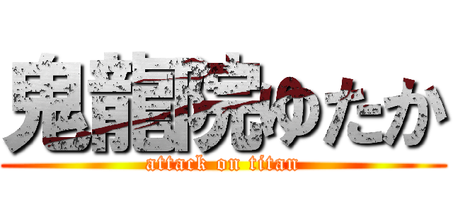 鬼龍院ゆたか (attack on titan)