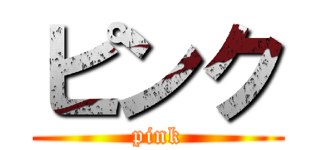 ピンク (pink)