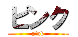 ピンク (pink)