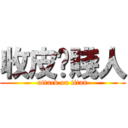 收皮啦賤人 (attack on titan)