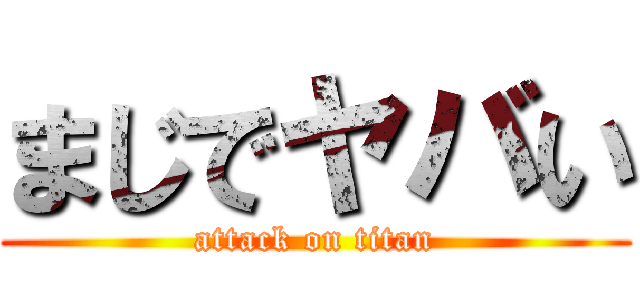 まじでヤバい (attack on titan)