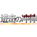 进击の冲神 (attack on titan)