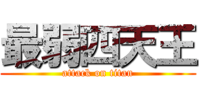 最弱四天王 (attack on titan)