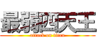 最弱四天王 (attack on titan)