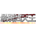 最弱四天王 (attack on titan)