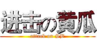 进击の黄瓜 (attack on SB)