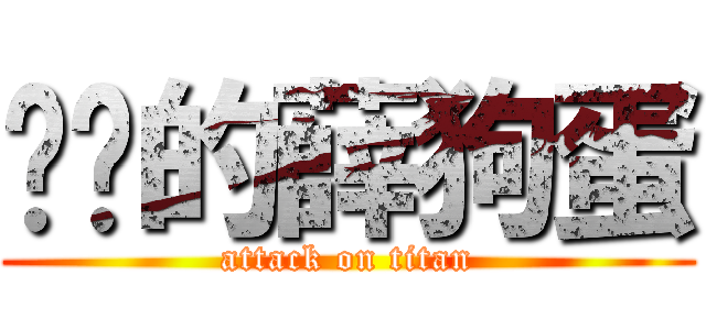 进击的薛狗蛋 (attack on titan)