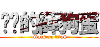 进击的薛狗蛋 (attack on titan)