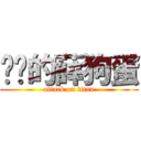进击的薛狗蛋 (attack on titan)