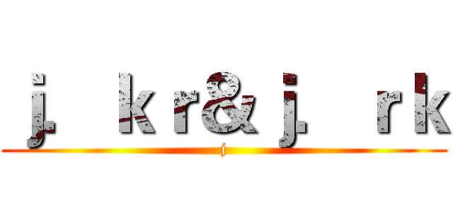 ｊ．ｋｒ＆ｊ．ｒｋ (j)