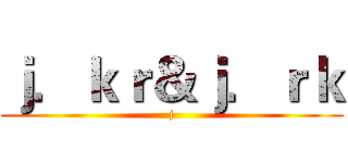 ｊ．ｋｒ＆ｊ．ｒｋ (j)