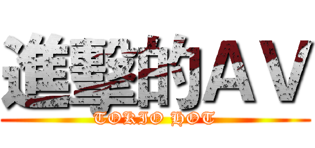 進擊的ＡＶ (TOKIO HOT)