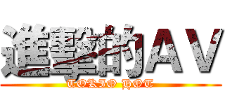 進擊的ＡＶ (TOKIO HOT)