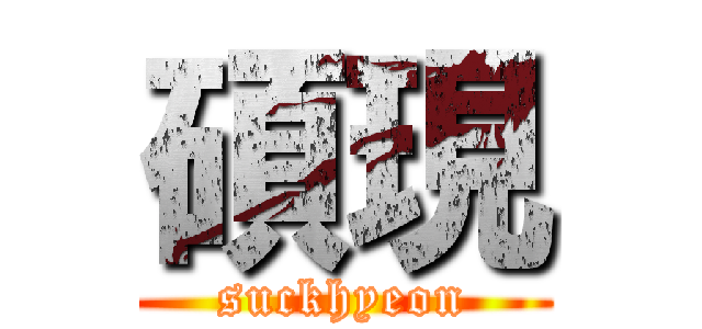碩現 (suckhyeon)