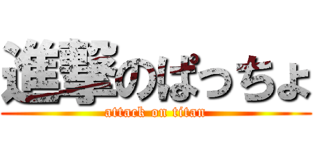 進撃のぱっちょ (attack on titan)