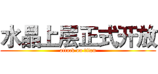 水晶上层正式开放 (attack on titan)