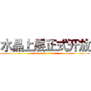 水晶上层正式开放 (attack on titan)